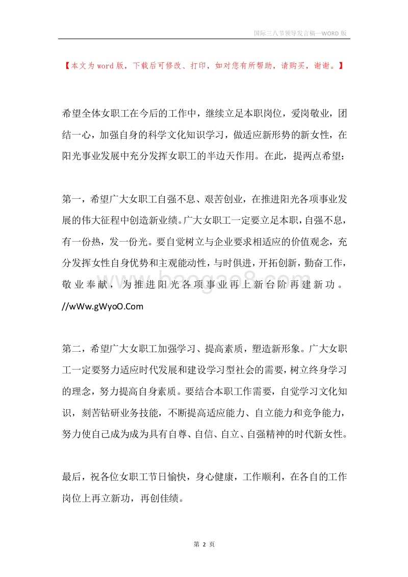 国际三八节领导发言稿.docx_第2页