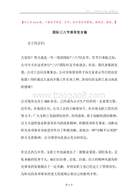 国际三八节领导发言稿.docx