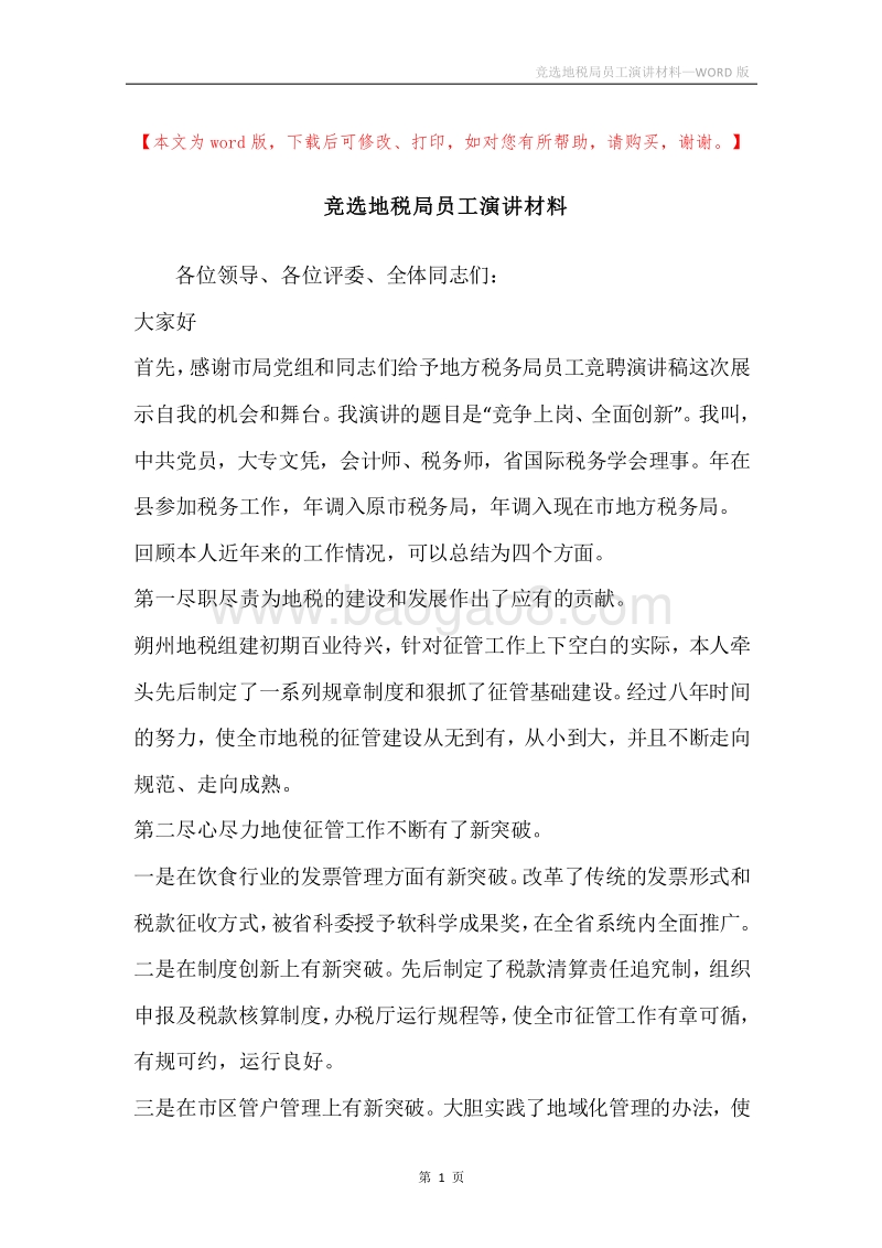 竞选地税局员工演讲材料.docx_第1页