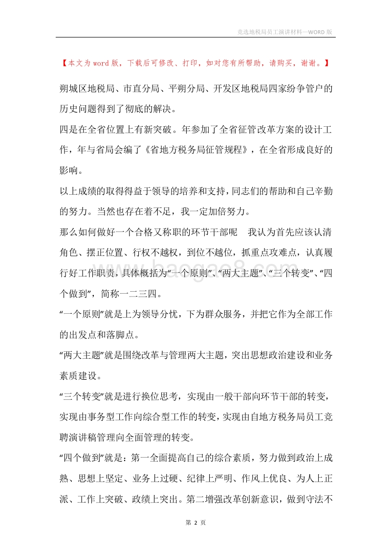 竞选地税局员工演讲材料.docx_第2页
