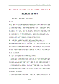 竞选地税局员工演讲材料.docx