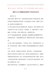 演讲与口才-沉默寡言的秋原叶子如何应付访问.docx