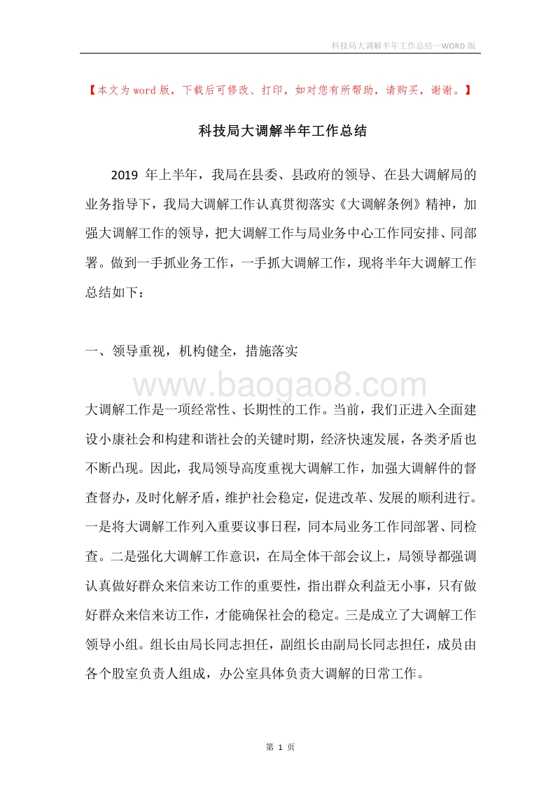 科技局大调解半年工作总结.docx_第1页