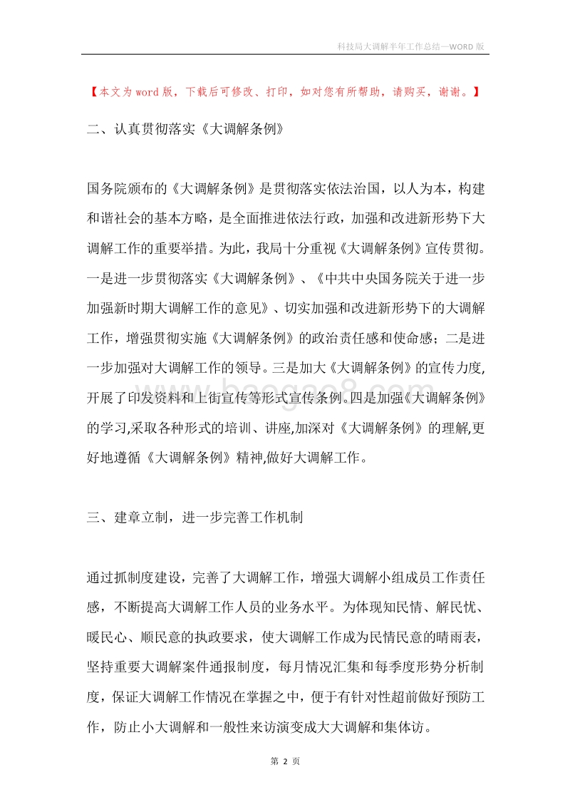科技局大调解半年工作总结.docx_第2页