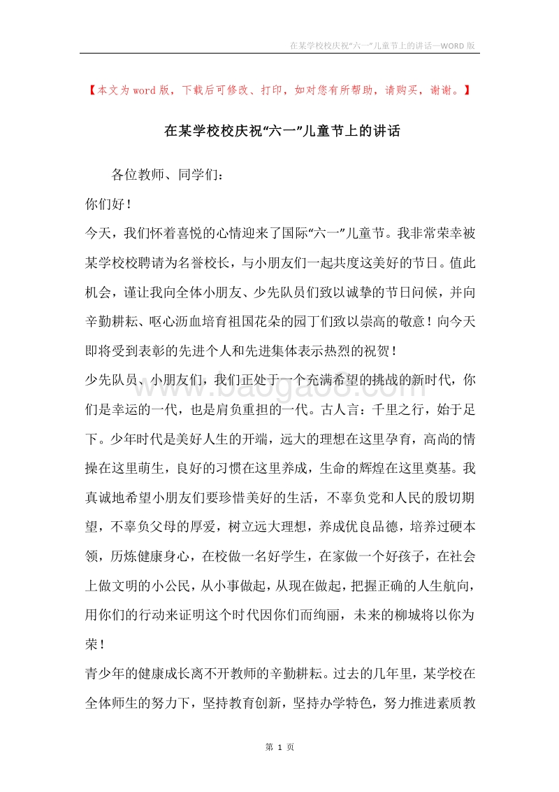 在某学校校庆祝“六一”儿童节上的讲话.docx_第1页