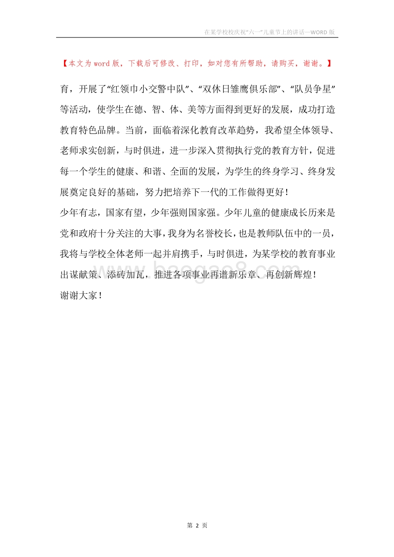 在某学校校庆祝“六一”儿童节上的讲话.docx_第2页