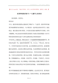 在某学校校庆祝“六一”儿童节上的讲话.docx