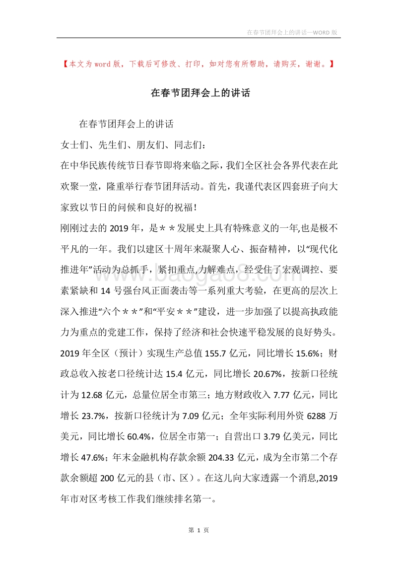在春节团拜会上的讲话_2.docx_第1页