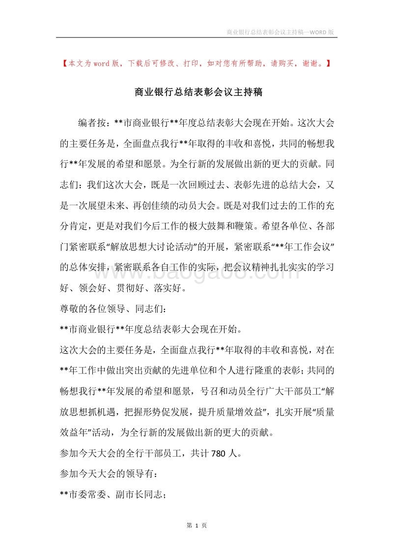 商业银行总结表彰会议主持稿.docx_第1页