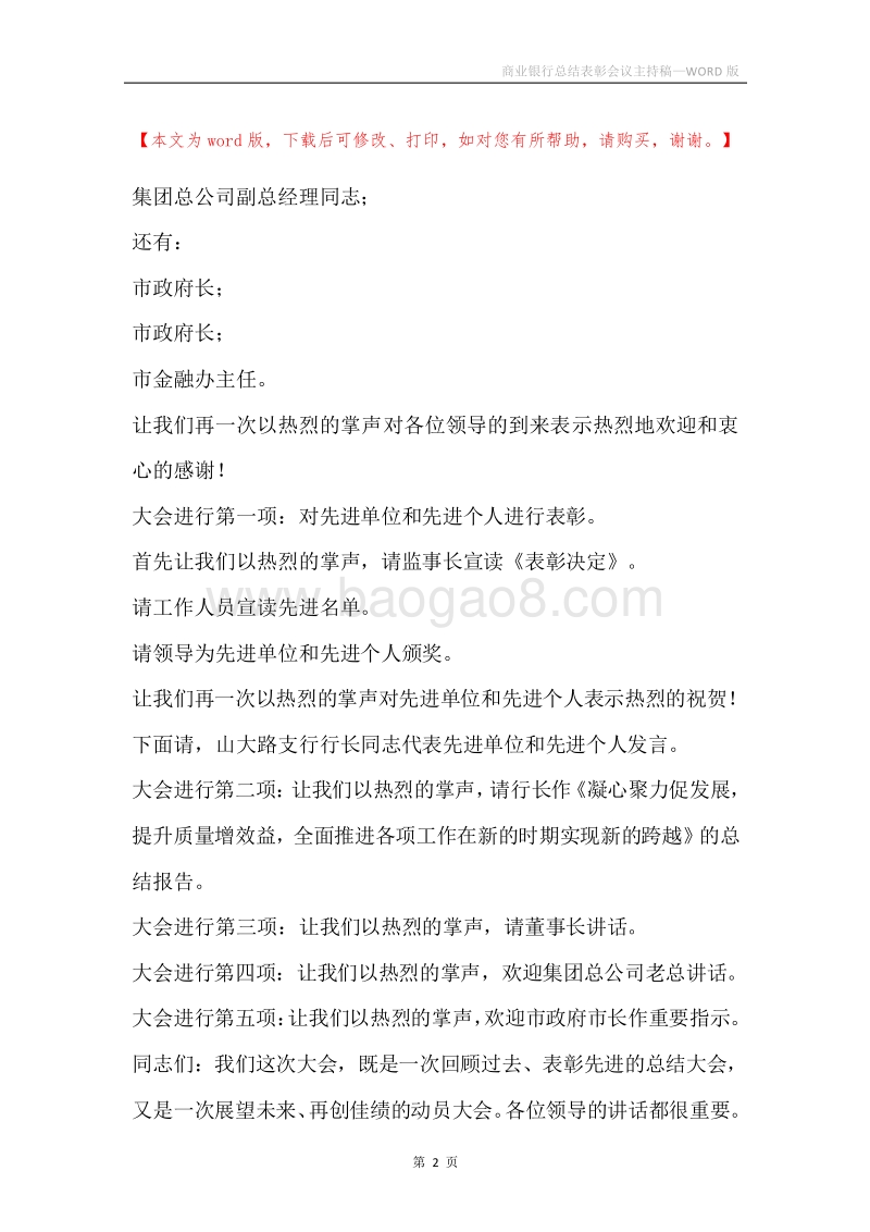 商业银行总结表彰会议主持稿.docx_第2页