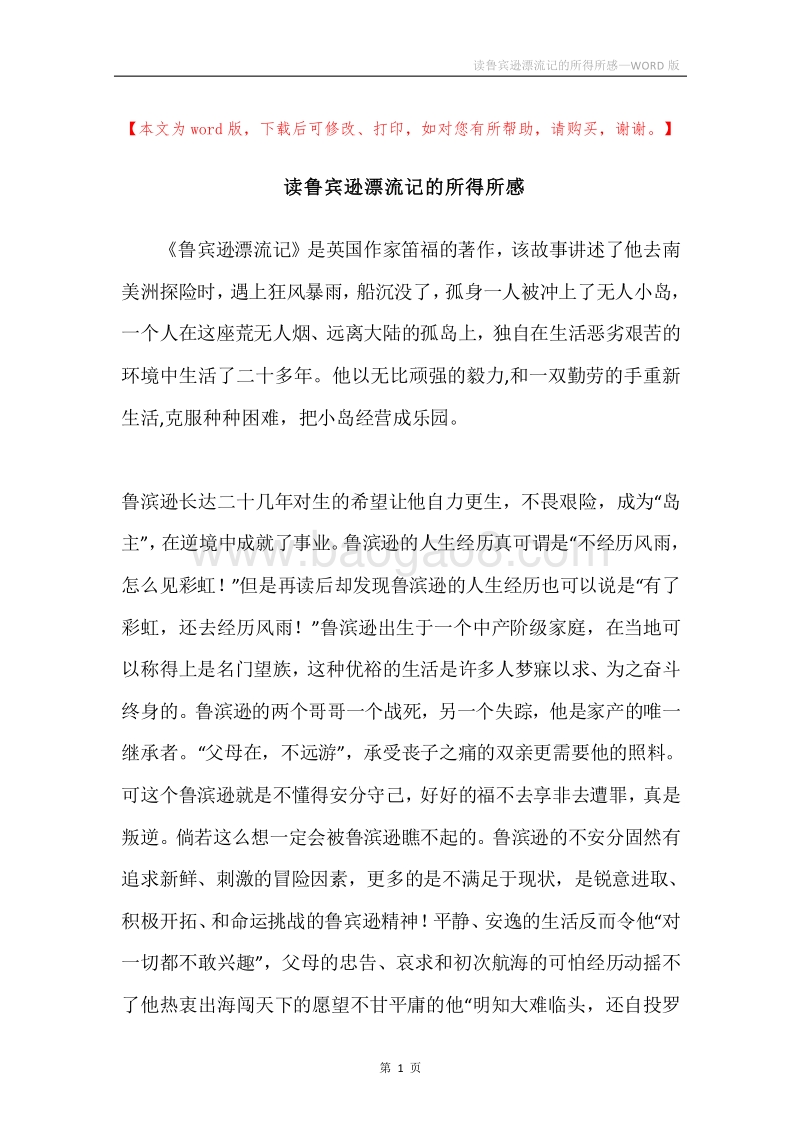 读鲁宾逊漂流记的所得所感.docx_第1页