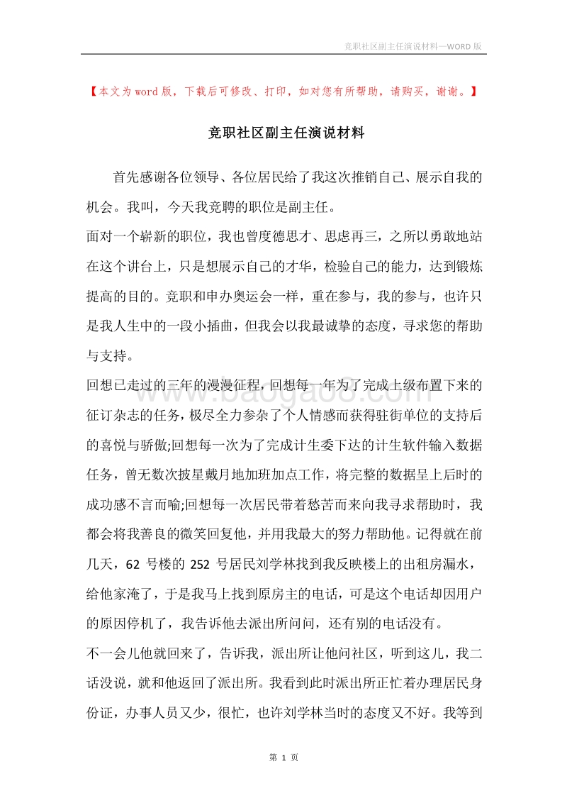 竞职社区副主任演说材料.docx_第1页