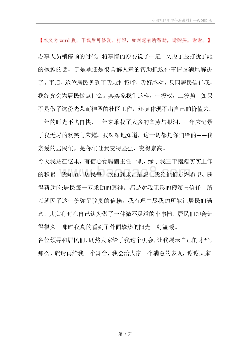 竞职社区副主任演说材料.docx_第2页