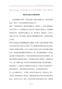 竞职社区副主任演说材料.docx