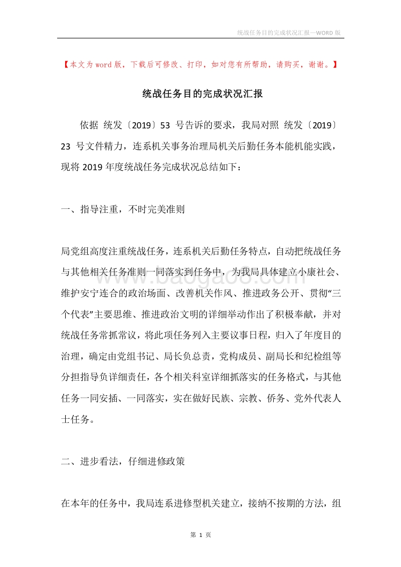 统战任务目的完成状况汇报.docx_第1页