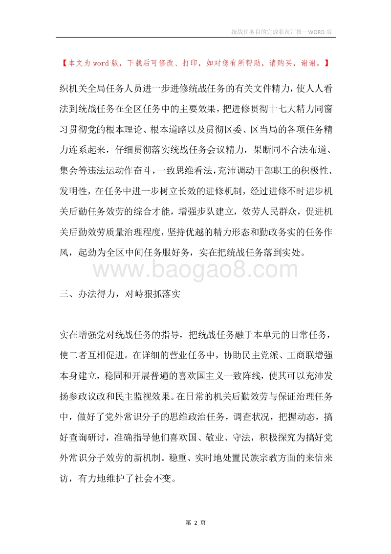 统战任务目的完成状况汇报.docx_第2页
