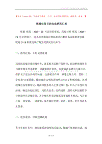 统战任务目的完成状况汇报.docx