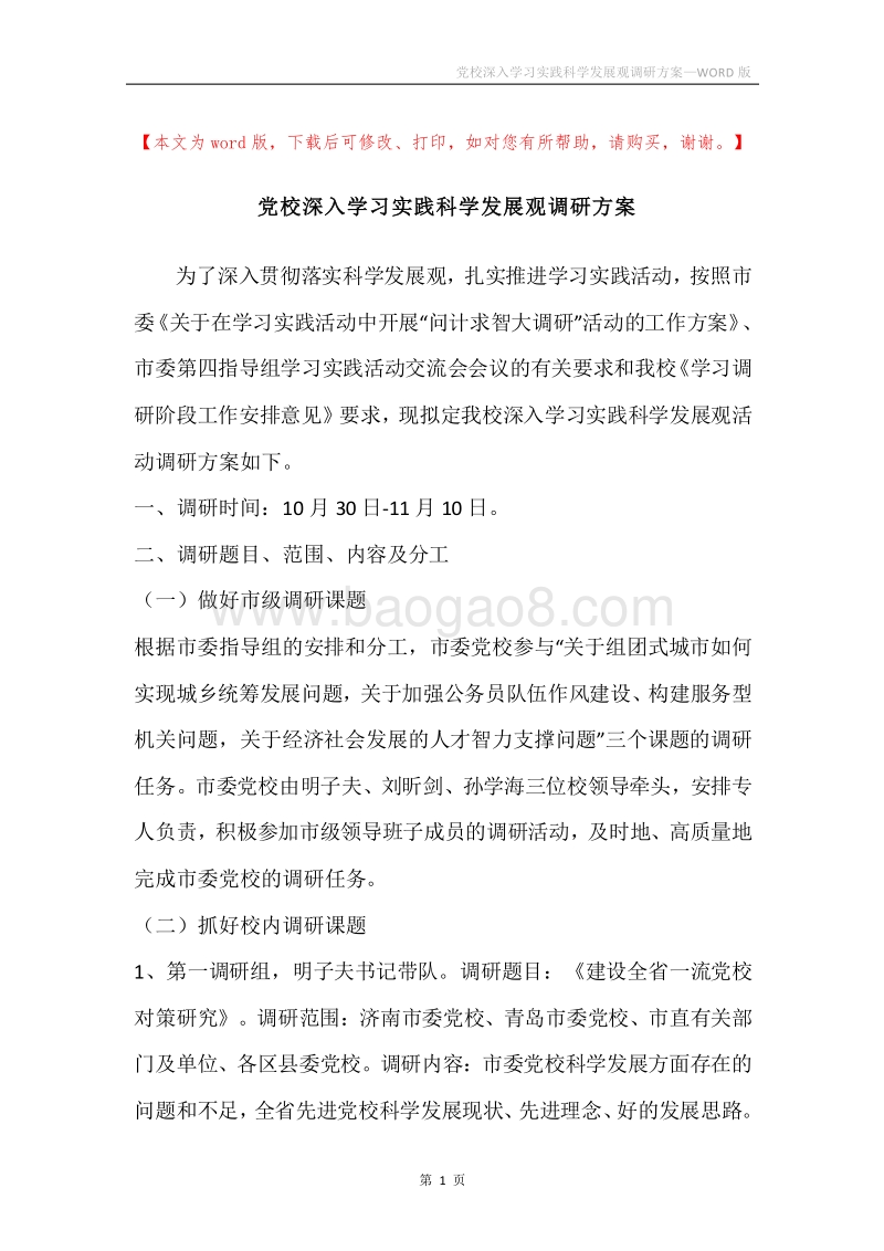 党校深入学习实践科学发展观调研方案.docx_第1页