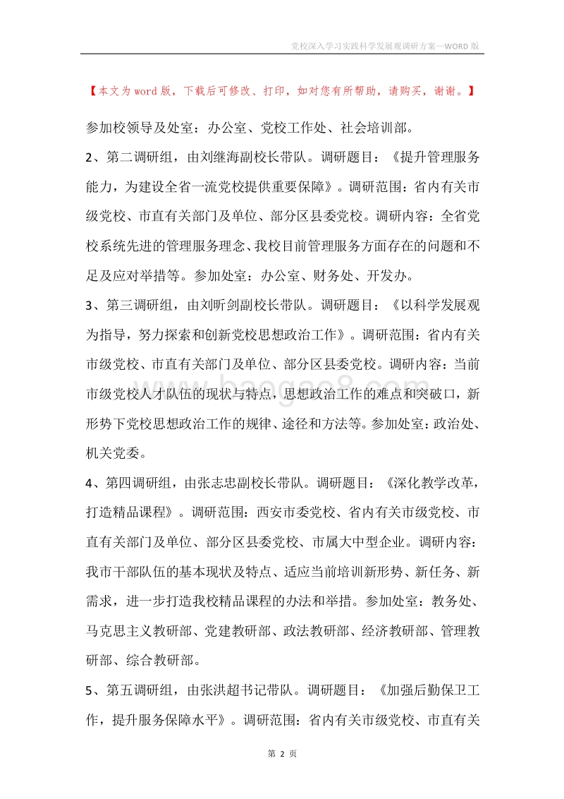 党校深入学习实践科学发展观调研方案.docx_第2页