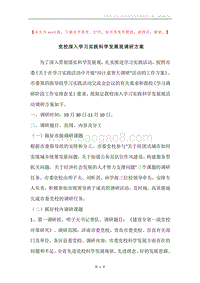 党校深入学习实践科学发展观调研方案.docx