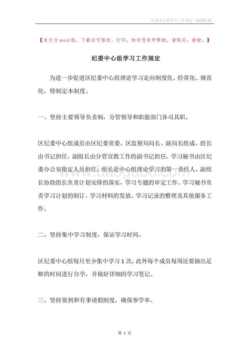 纪委中心组学习工作规定.docx_第1页