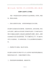 纪委中心组学习工作规定.docx