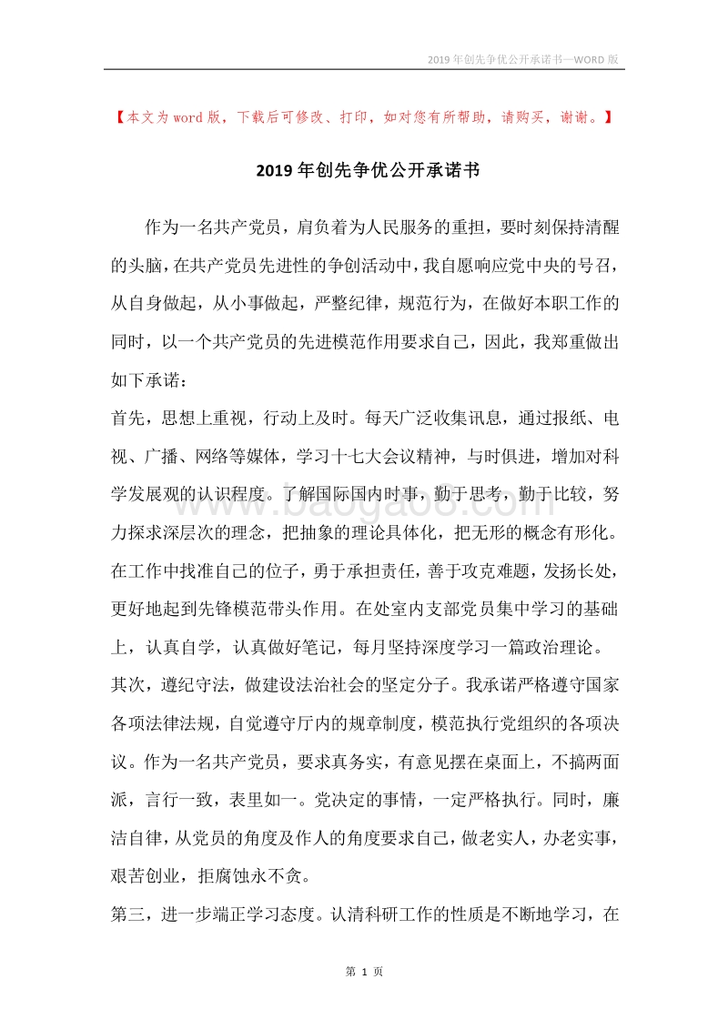 2019年创先争优公开承诺书.docx_第1页