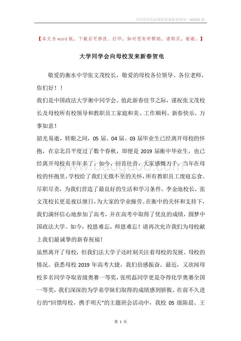 大学同学会向母校发来新春贺电.docx_第1页
