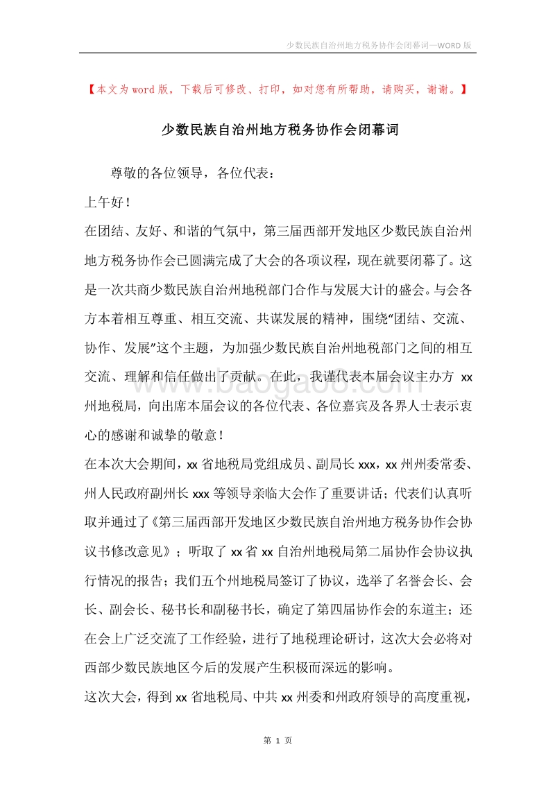 少数民族自治州地方税务协作会闭幕词.docx_第1页