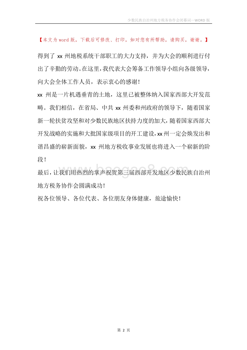 少数民族自治州地方税务协作会闭幕词.docx_第2页