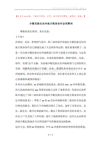 少数民族自治州地方税务协作会闭幕词.docx