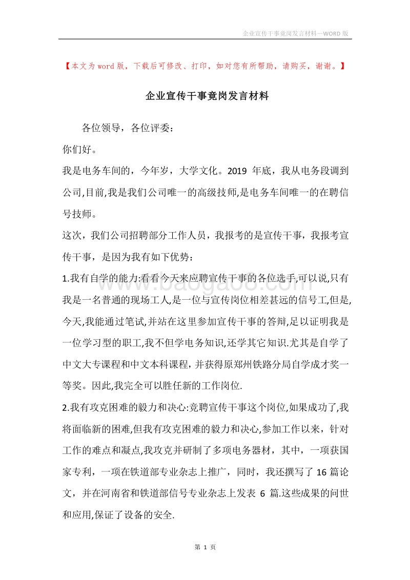 企业宣传干事竟岗发言材料.docx_第1页