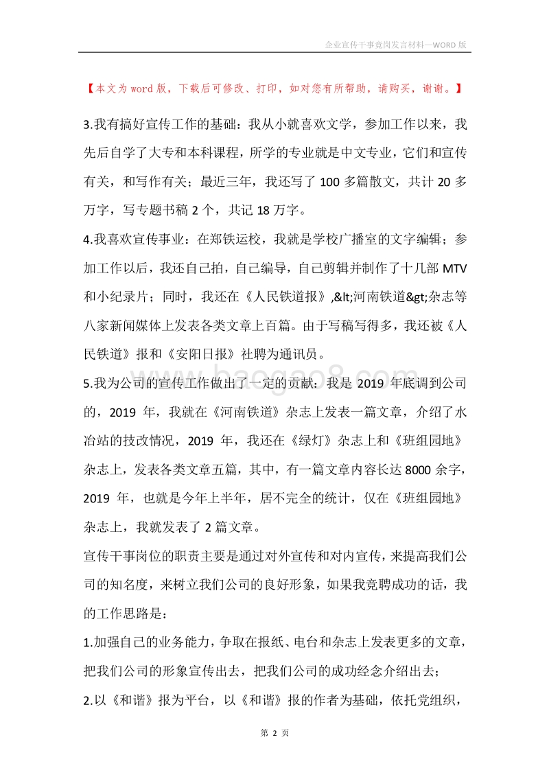 企业宣传干事竟岗发言材料.docx_第2页