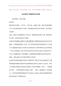 企业宣传干事竟岗发言材料.docx