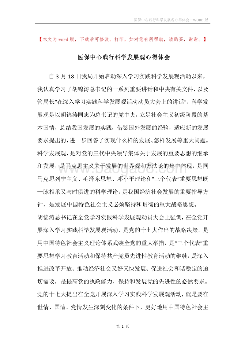 医保中心践行科学发展观心得体会.docx_第1页