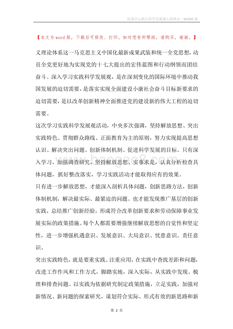 医保中心践行科学发展观心得体会.docx_第2页