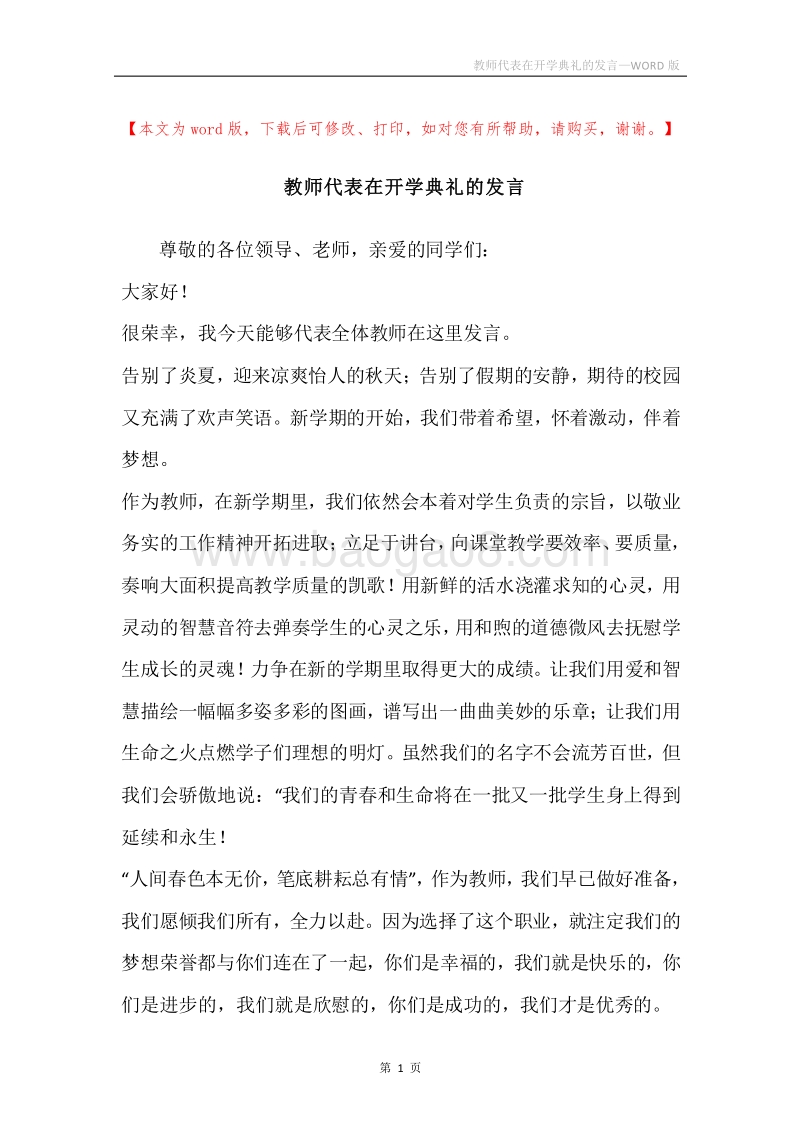 教师代表在开学典礼的发言.docx_第1页