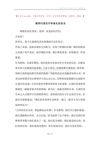 教师代表在开学典礼的发言.docx
