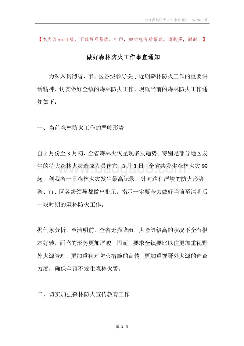 做好森林防火工作事宜通知.docx_第1页