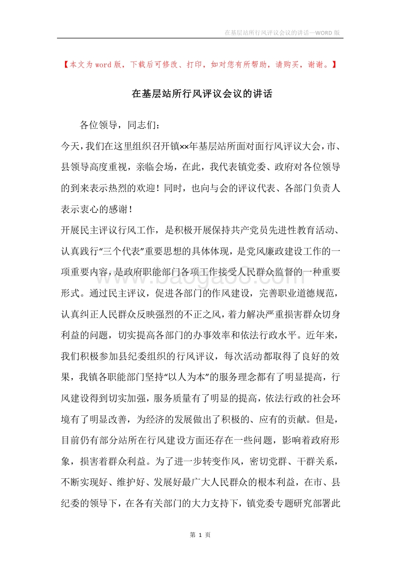在基层站所行风评议会议的讲话.docx_第1页