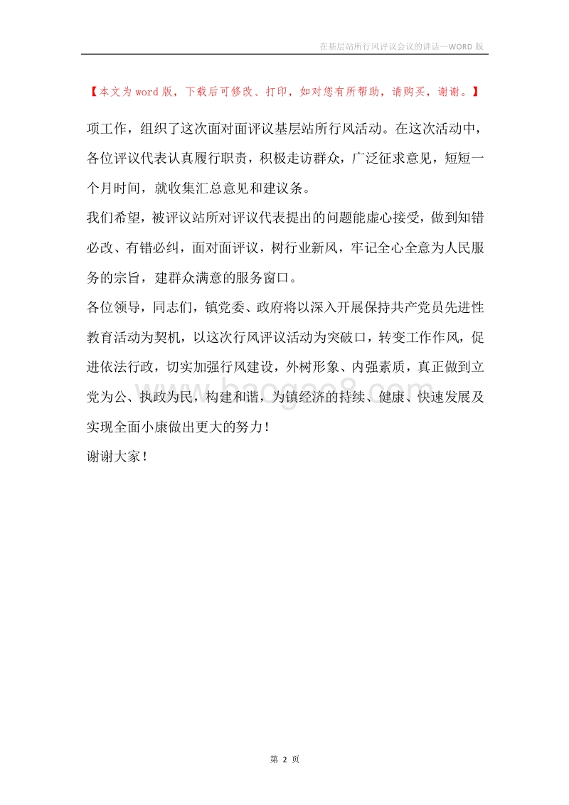 在基层站所行风评议会议的讲话.docx_第2页