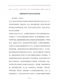 在基层站所行风评议会议的讲话.docx