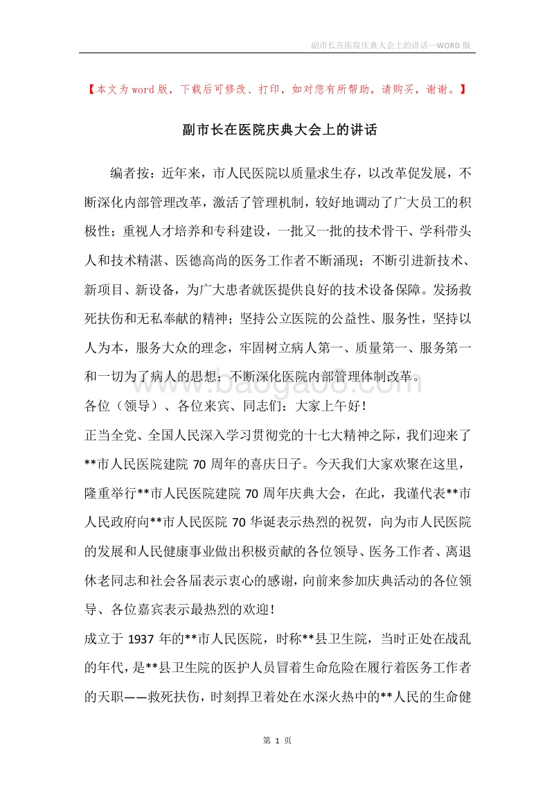 副市长在医院庆典大会上的讲话.docx_第1页