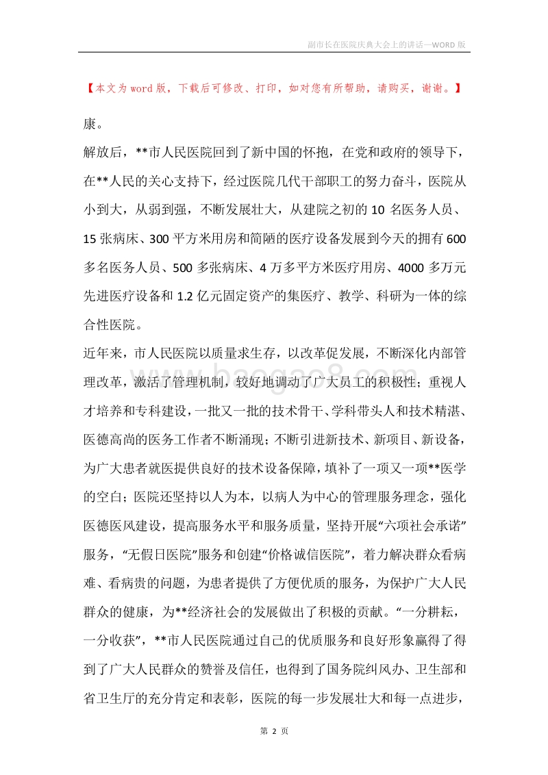 副市长在医院庆典大会上的讲话.docx_第2页