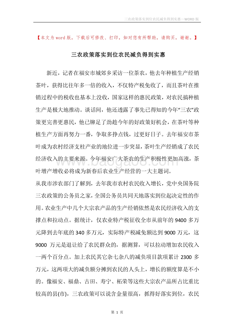 三农政策落实到位农民减负得到实惠.docx_第1页