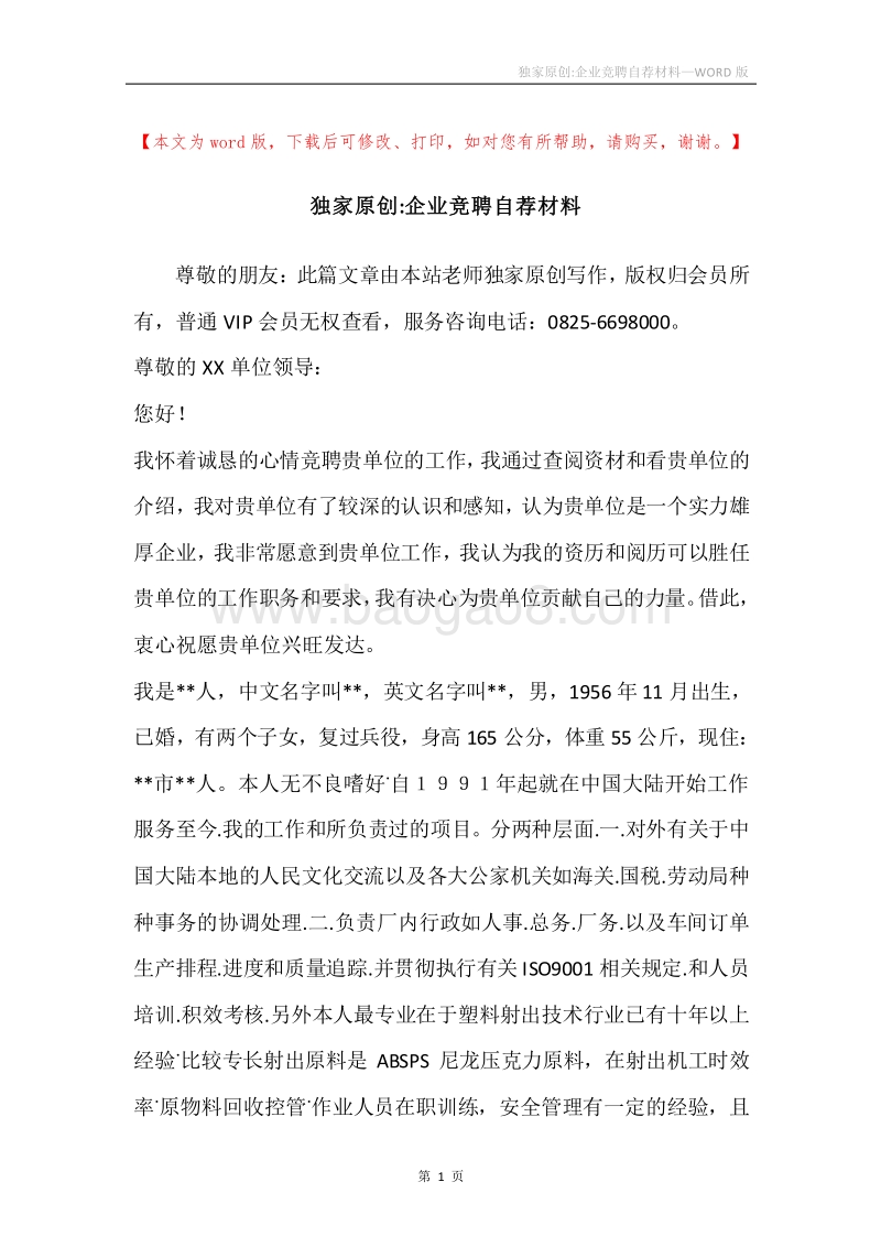 独家原创-企业竞聘自荐材料.docx_第1页