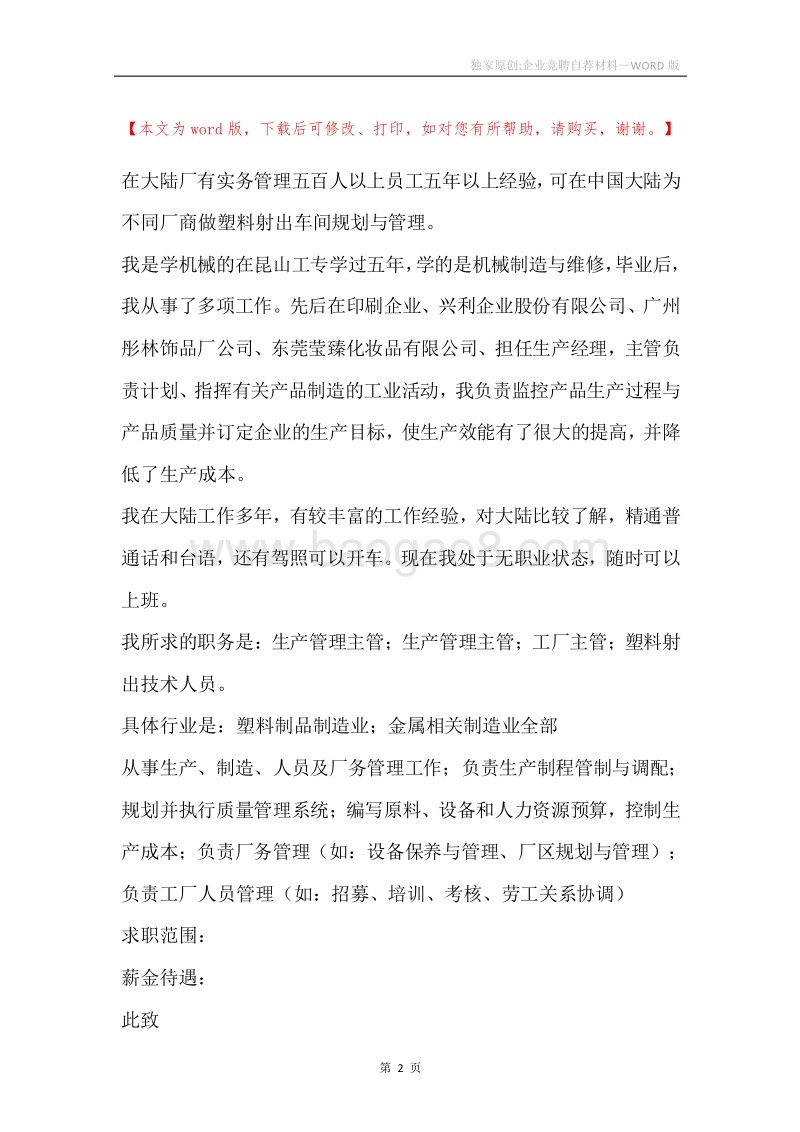 独家原创-企业竞聘自荐材料.docx_第2页