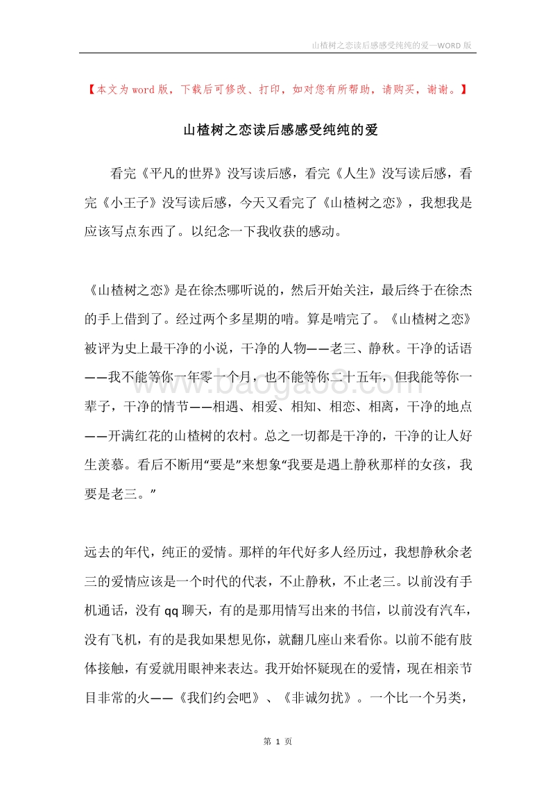 山楂树之恋读后感感受纯纯的爱.docx_第1页