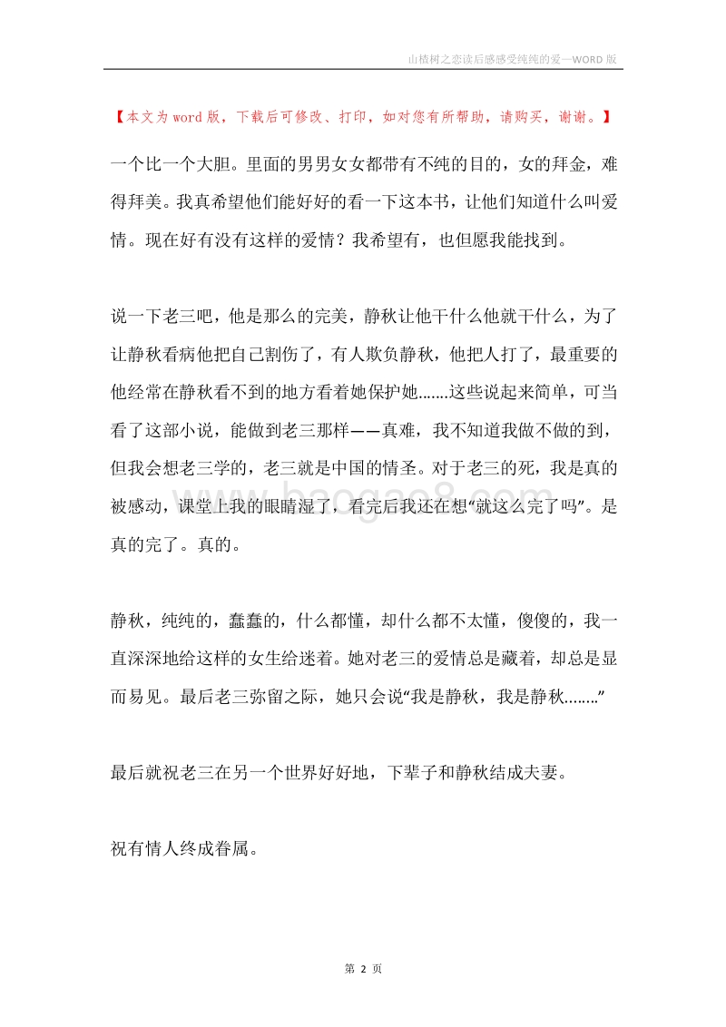 山楂树之恋读后感感受纯纯的爱.docx_第2页