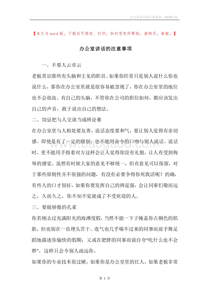 办公室讲话的注意事项.docx_第1页